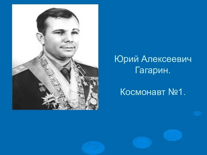 Юрий Алексеевич Гагарин. Космонавт №1.