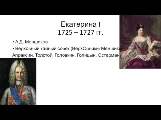 Екатерина I 1725 – 1727 гг. А.Д. Меншиков Верховный тайный совет (ВерхОвники: