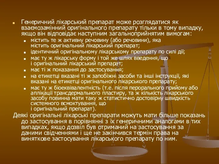 Генеричний лікарський препарат може розглядатися як взаємозамінний оригінального препарату тільки в тому