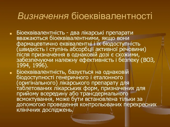 Визначення біоеквівалентності Біоеквівалентність - два лікарські препарати вважаються біоеквівалентними, якщо вони фармацевтично