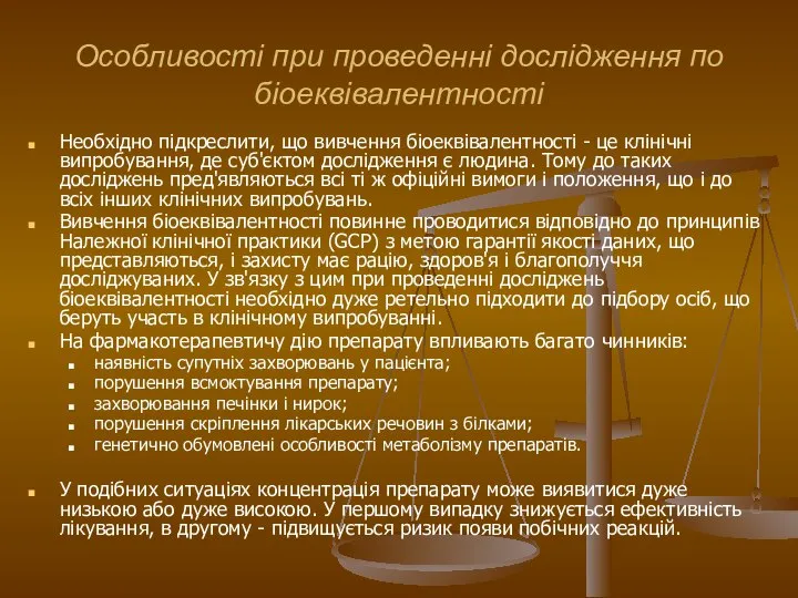 Особливості при проведенні дослідження по біоеквівалентності Необхідно підкреслити, що вивчення біоеквівалентності -