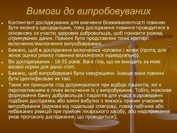 Вимоги до випробовуваних Контингент досліджуваних для вивчення біоеквівалентності повинен бути якомога одноріднішим,