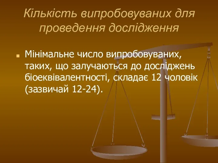 Кількість випробовуваних для проведення дослідження Мінімальне число випробовуваних, таких, що залучаються до