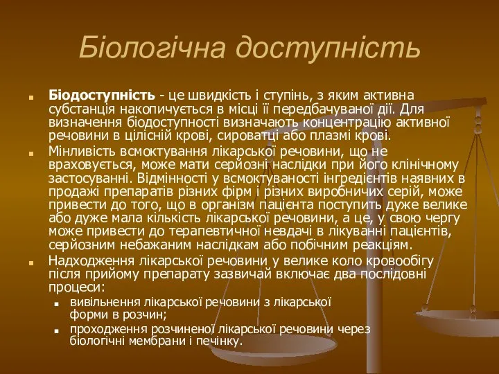 Біологічна доступність Біодоступність - це швидкість і ступінь, з яким активна субстанція