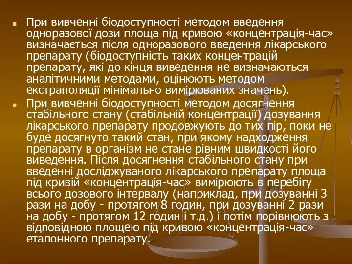 При вивченні біодоступності методом введення одноразової дози площа під кривою «концентрація-час» визначається