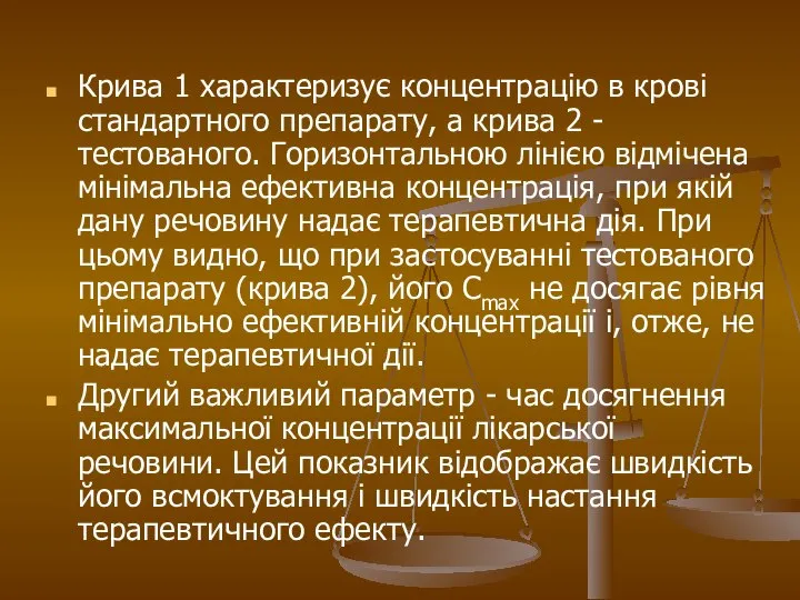 Крива 1 характеризує концентрацію в крові стандартного препарату, а крива 2 -