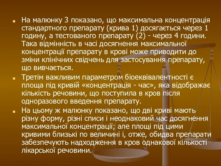 На малюнку 3 показано, що максимальна концентрація стандартного препарату (крива 1) досягається