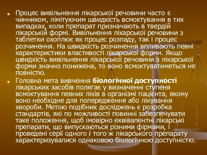 Процес вивільнення лікарської речовини часто є чинником, лімітуючим швидкість всмоктування в тих