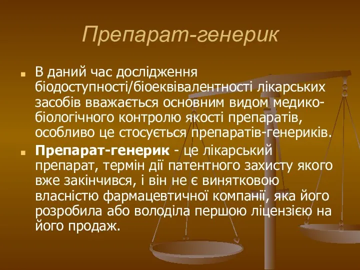 Препарат-генерик В даний час дослідження біодоступності/біоеквівалентності лікарських засобів вважається основним видом медико-біологічного