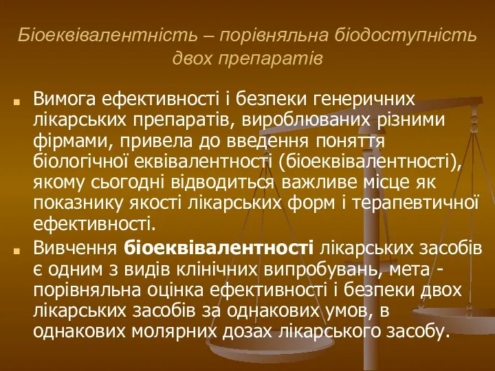 Біоеквівалентність – порівняльна біодоступність двох препаратів Вимога ефективності і безпеки генеричних лікарських