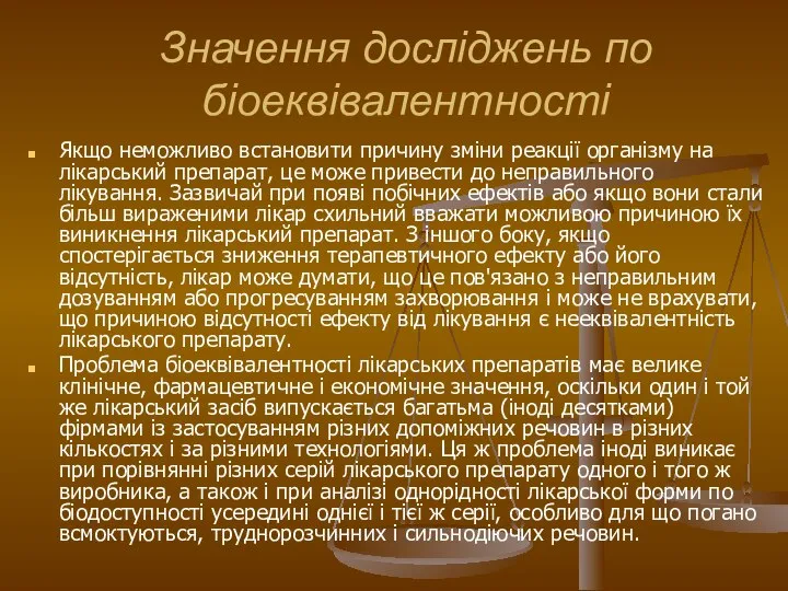 Значення досліджень по біоеквівалентності Якщо неможливо встановити причину зміни реакції організму на