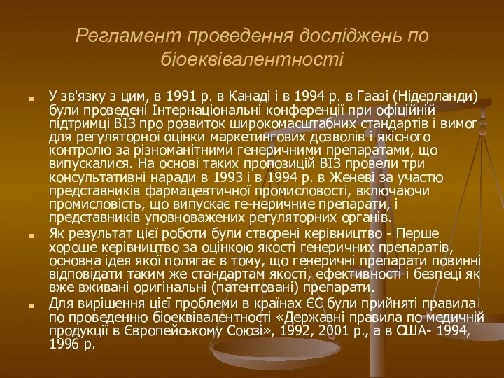 Регламент проведення досліджень по біоеквівалентності У зв'язку з цим, в 1991 р.