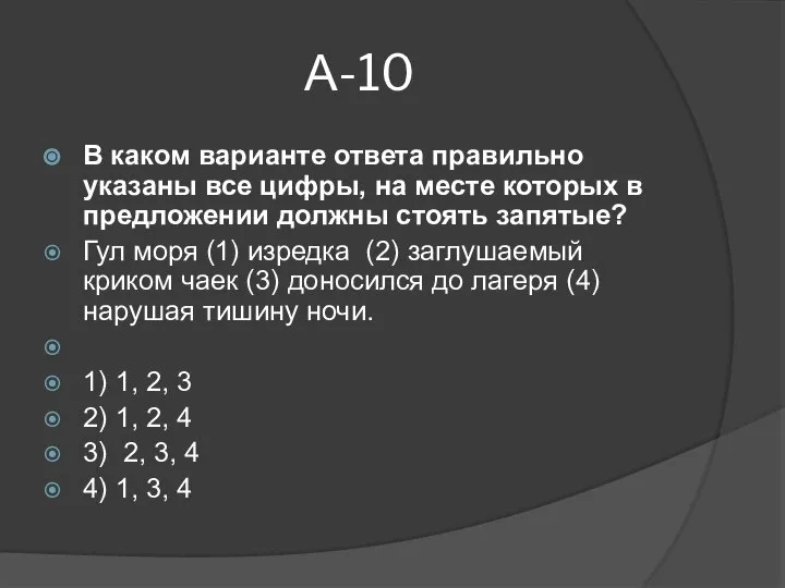 А-10 В каком варианте ответа правильно указаны все цифры, на месте которых