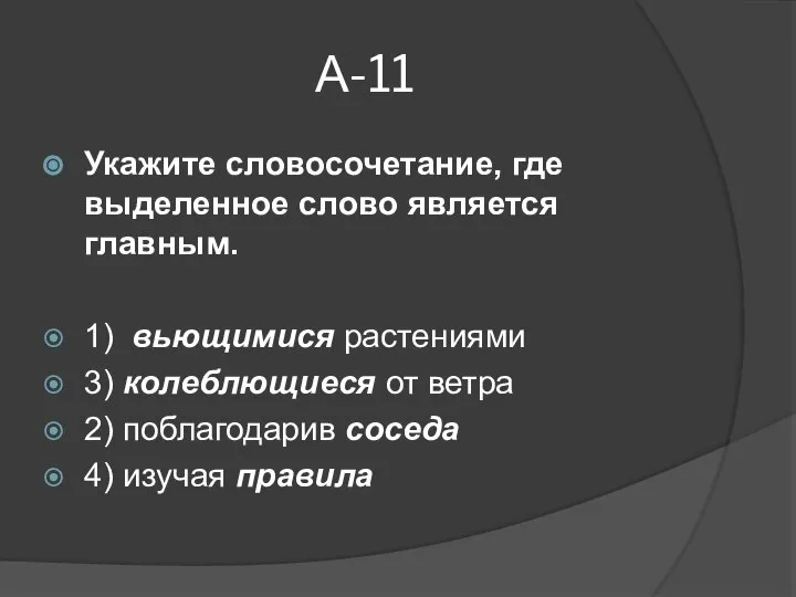 А-11 Укажите словосочетание, где выделенное слово является главным. 1) вьющимися растениями 3)