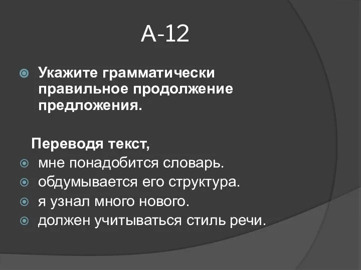 А-12 Укажите грамматически правильное продолжение предложения. Переводя текст, мне понадобится словарь. обдумывается