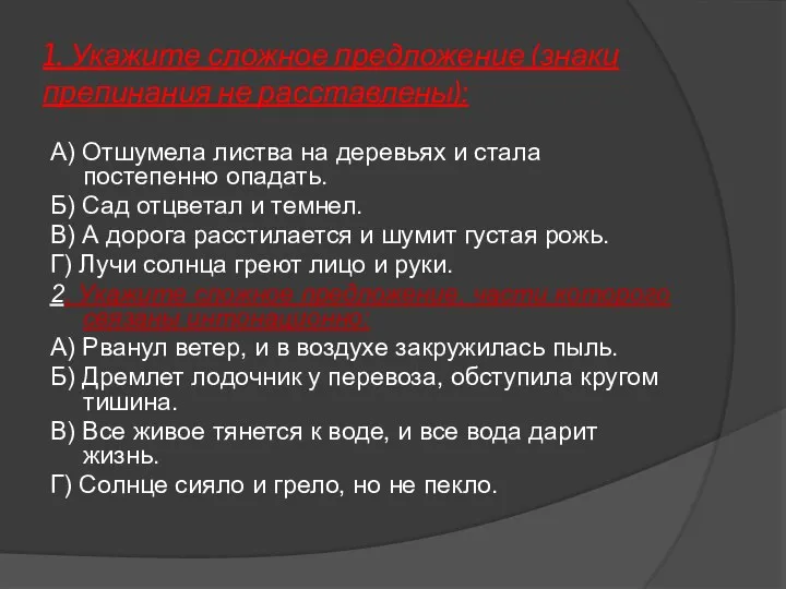 1. Укажите сложное предложение (знаки препинания не расставлены): А) Отшумела листва на