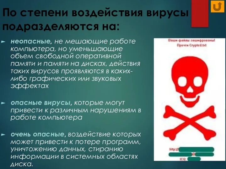 По степени воздействия вирусы подразделяются на: неопасные, не мешающие работе компьютера, но