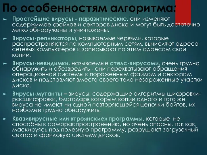 По особенностям алгоритма: Простейшие вирусы - паразитические, они изменяют содержимое файлов и