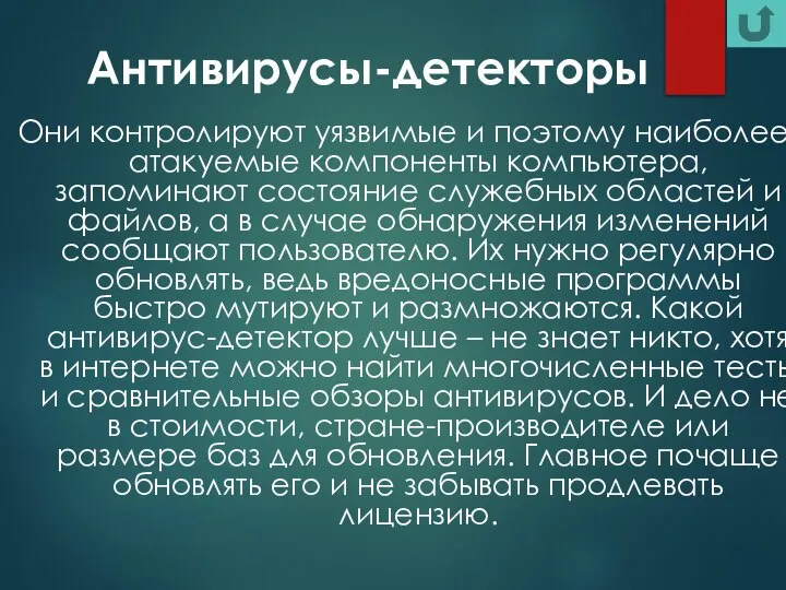 Антивирусы-детекторы Они контролируют уязвимые и поэтому наиболее атакуемые компоненты компьютера, запоминают состояние