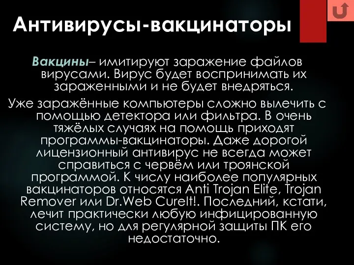 Антивирусы-вакцинаторы Вакцины– имитируют заражение файлов вирусами. Вирус будет воспринимать их зараженными и