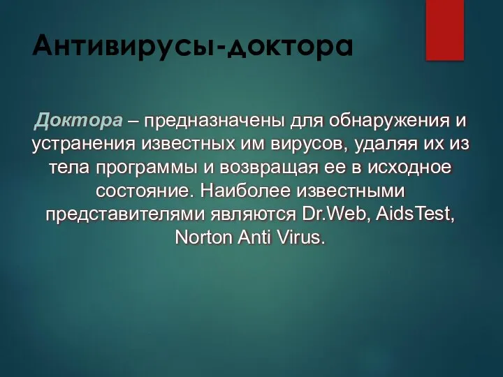 Антивирусы-доктора Доктора – предназначены для обнаружения и устранения известных им вирусов, удаляя