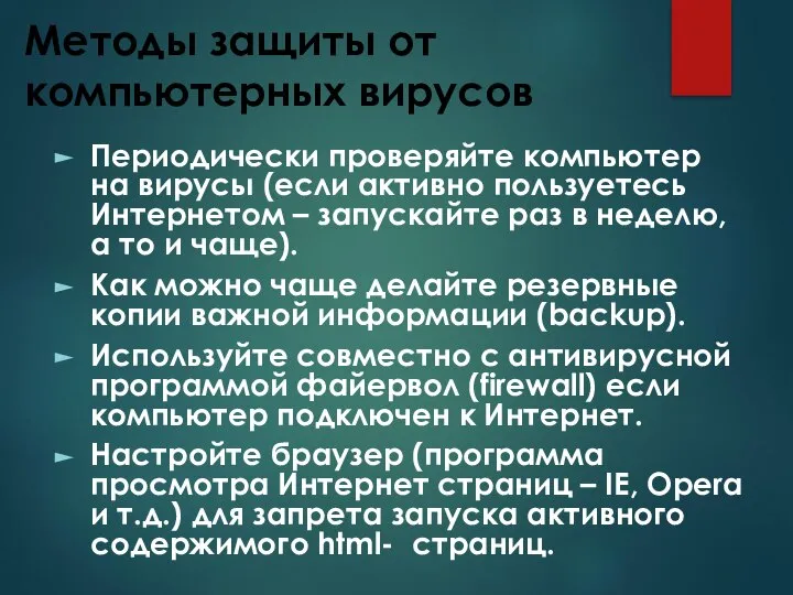 Методы защиты от компьютерных вирусов Периодически проверяйте компьютер на вирусы (если активно