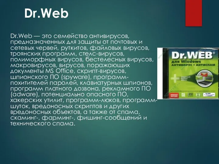 Dr.Web Dr.Web — это семейство антивирусов, предназначенных для защиты от почтовых и