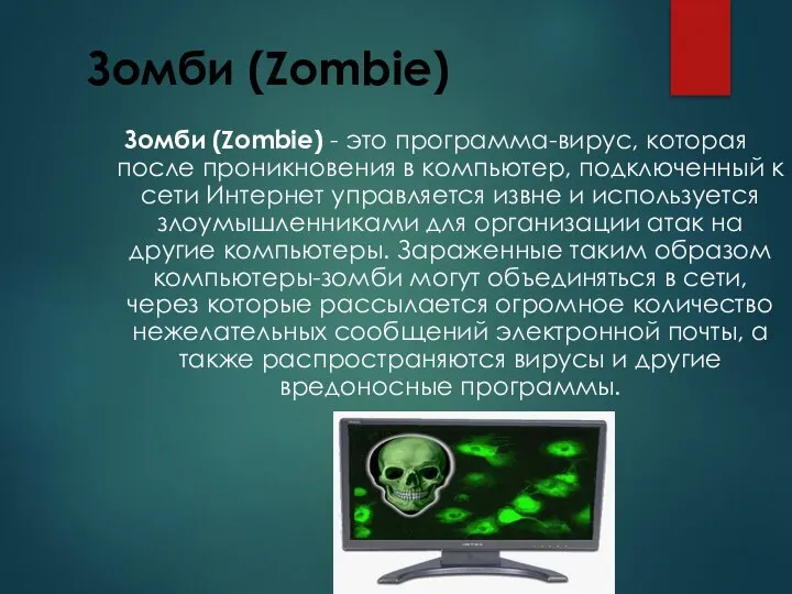 Зомби (Zombie) Зомби (Zombie) - это программа-вирус, которая после проникновения в компьютер,