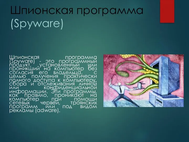 Шпионская программа(Spyware) Шпионская программа (Spyware) - это программный продукт, установленный или проникший