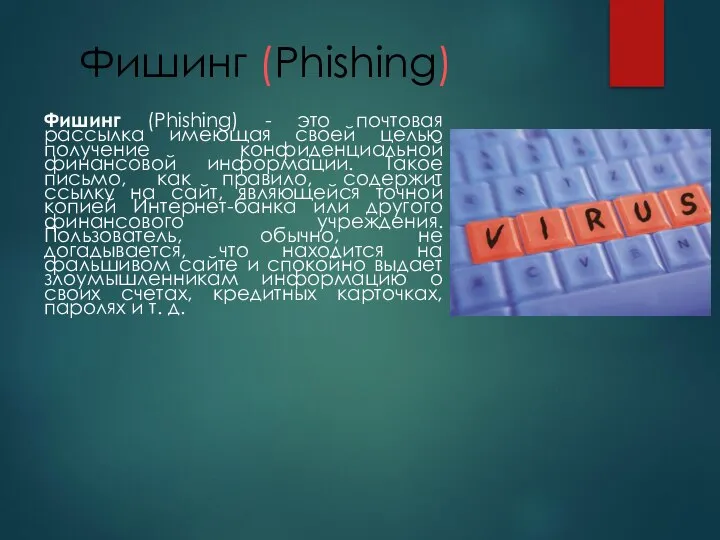 Фишинг (Phishing) Фишинг (Phishing) - это почтовая рассылка имеющая своей целью получение