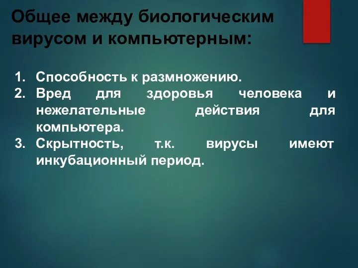 Способность к размножению. Вред для здоровья человека и нежелательные действия для компьютера.