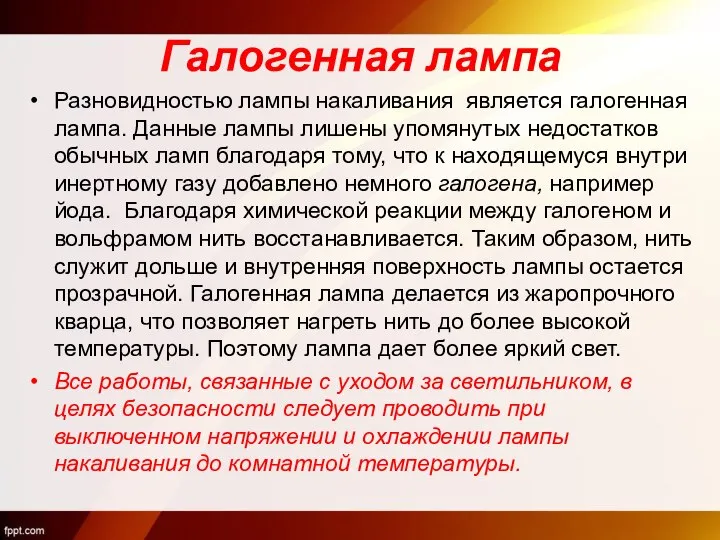 Галогенная лампа Разновидностью лампы накаливания является галогенная лампа. Данные лампы лишены упомянутых