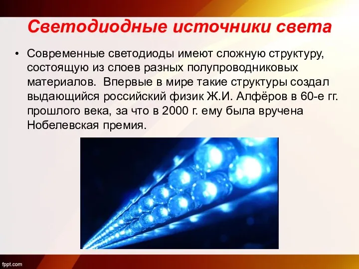 Светодиодные источники света Современные светодиоды имеют сложную структуру, состоящую из слоев разных