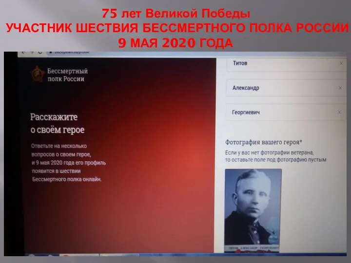 75 лет Великой Победы УЧАСТНИК ШЕСТВИЯ БЕССМЕРТНОГО ПОЛКА РОССИИ 9 МАЯ 2020 ГОДА