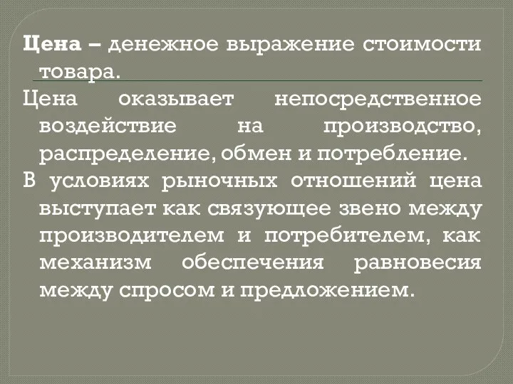 Цена – денежное выражение стоимости товара. Цена оказывает непосредственное воздействие на производство,