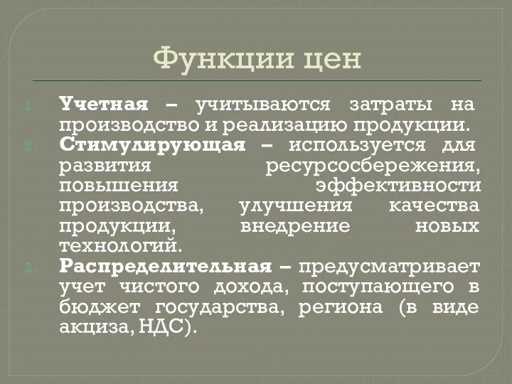 Функции цен Учетная – учитываются затраты на производство и реализацию продукции. Стимулирующая