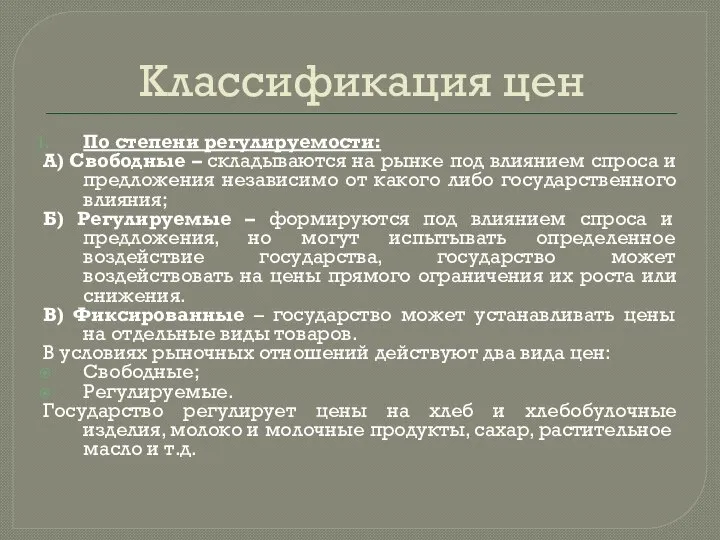 Классификация цен По степени регулируемости: А) Свободные – складываются на рынке под