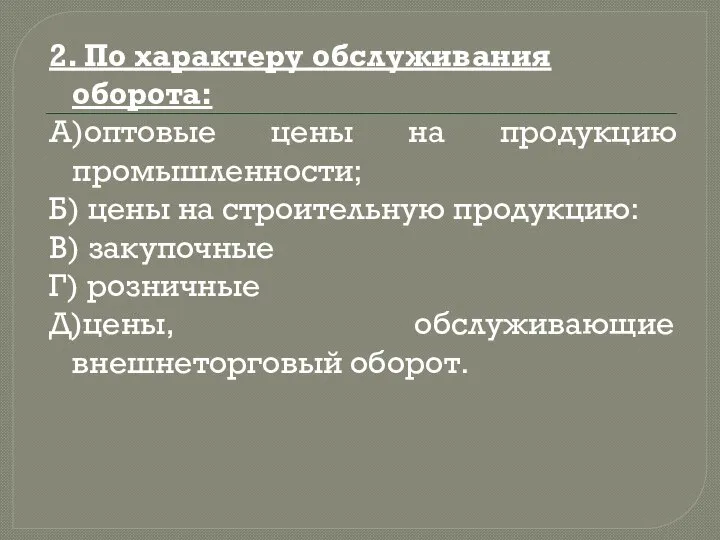 2. По характеру обслуживания оборота: А)оптовые цены на продукцию промышленности; Б) цены