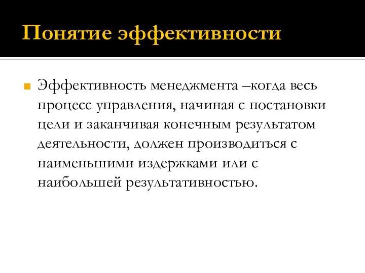 Понятие эффективности Эффективность менеджмента –когда весь процесс управления, начиная с постановки цели