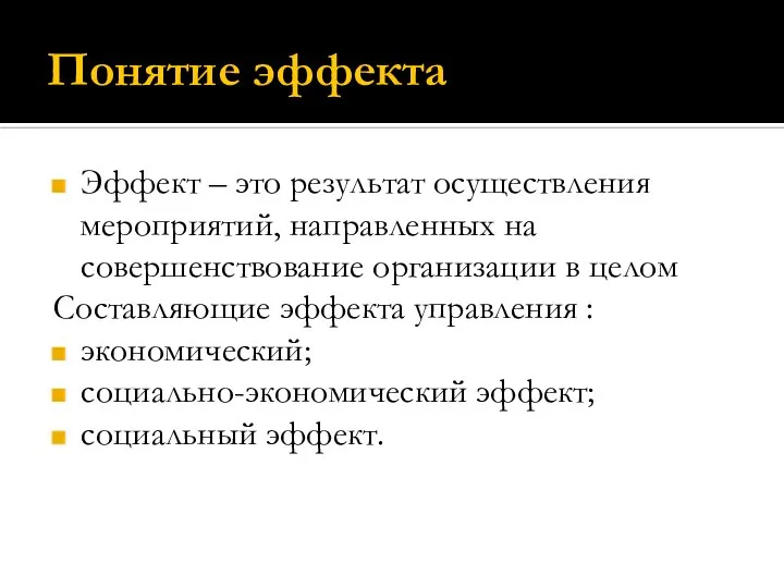 Понятие эффекта Эффект – это результат осуществления мероприятий, направленных на совершенствование организации