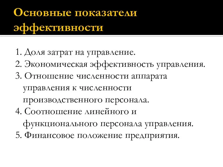 Основные показатели эффективности 1. Доля затрат на управление. 2. Экономическая эффективность управления.