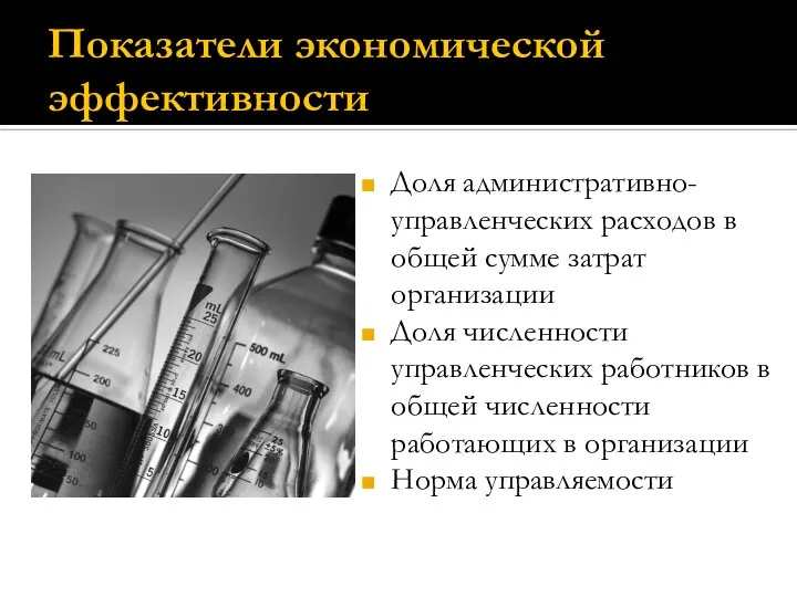 Показатели экономической эффективности Доля административно-управленческих расходов в общей сумме затрат организации Доля