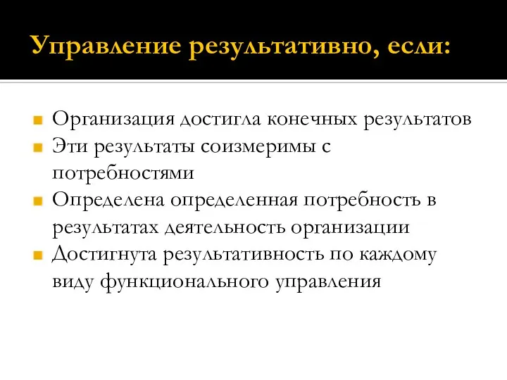 Управление результативно, если: Организация достигла конечных результатов Эти результаты соизмеримы с потребностями