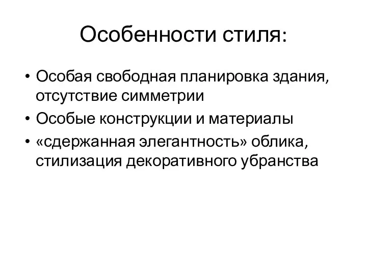 Особенности стиля: Особая свободная планировка здания, отсутствие симметрии Особые конструкции и материалы