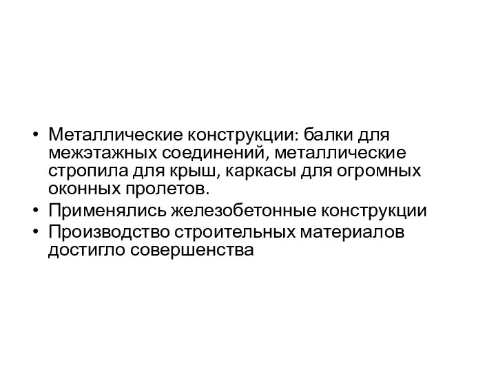 Металлические конструкции: балки для межэтажных соединений, металлические стропила для крыш, каркасы для