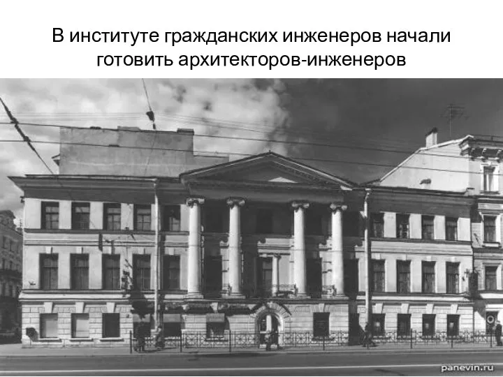 В институте гражданских инженеров начали готовить архитекторов-инженеров