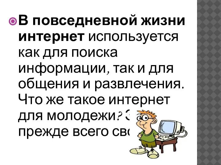 В повседневной жизни интернет используется как для поиска информации, так и для