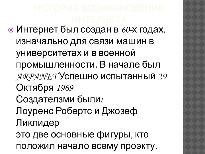 ИСТОРИЯ ВОЗНИКНОВЕНИЯ ИНТЕРНЕТА Интернет был создан в 60-х годах, изначально для связи