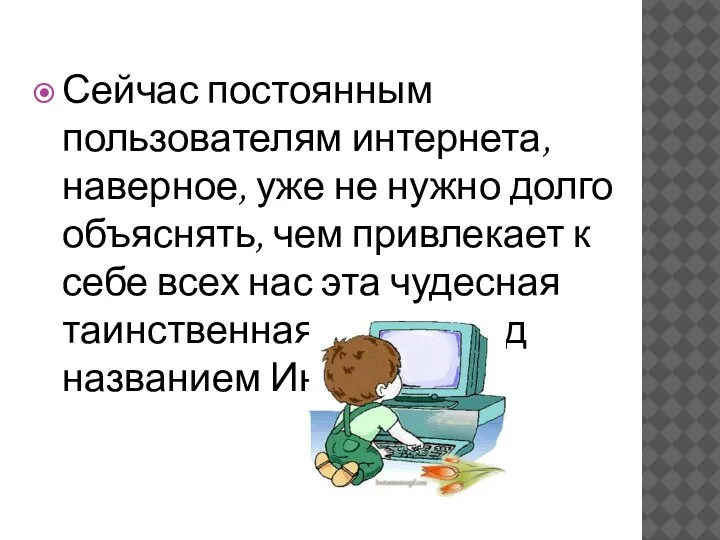 Сейчас постоянным пользователям интернета, наверное, уже не нужно долго объяснять, чем привлекает