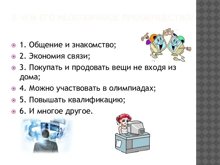 В ЧЕМ ЕГО НЕОСПОРИМОЕ ПРЕИМУЩЕСТВО? 1. Общение и знакомство; 2. Экономия связи;